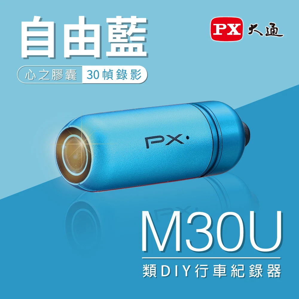 【-PX 大通】M30U藍 WIFI類DIY機車行車記錄器電動機車紀錄器1080P車規認證車倒鎖檔機車記錄器(送16G記憶卡)
