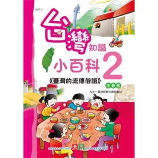 【myBook】台灣知識小百科-臺灣的流傳俗語(電子書)