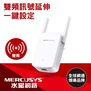 【Mercusys 水星】ME30 AC1200 雙頻無線網路 WiFi 訊號延伸器(Wi-Fi 中繼器)
