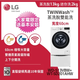 【LG 樂金】13+2公斤◆蒸洗脫WiFi TWINWash雙能洗洗衣機◆冰磁白(WD-S13VBW+WT-SD201AHW)