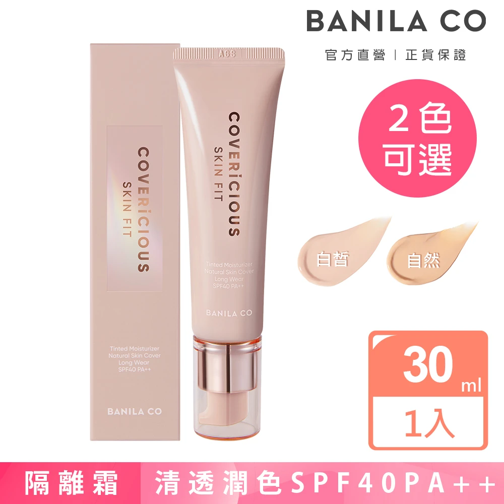 【BANILA CO】潤色隔離霜SPF40PA++ 30ml(兩色可選)