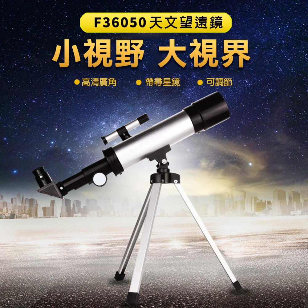 升級版F36050帶尋星鏡兒童入門天文望遠鏡(4種倍率 最高90倍)
