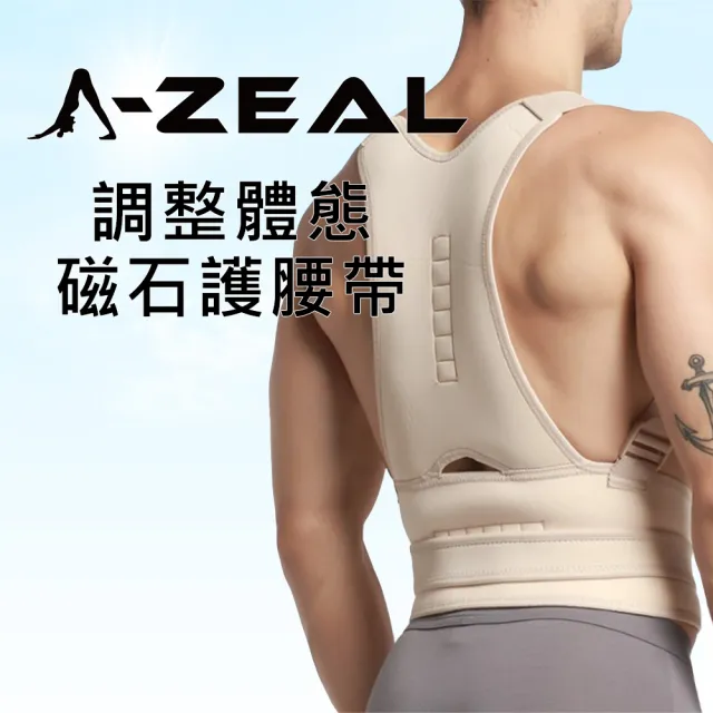【A-ZEAL】調整體態磁石護腰帶男女適用(改善身姿/開肩展背/潛水布料SP29137-1入-快速到貨)