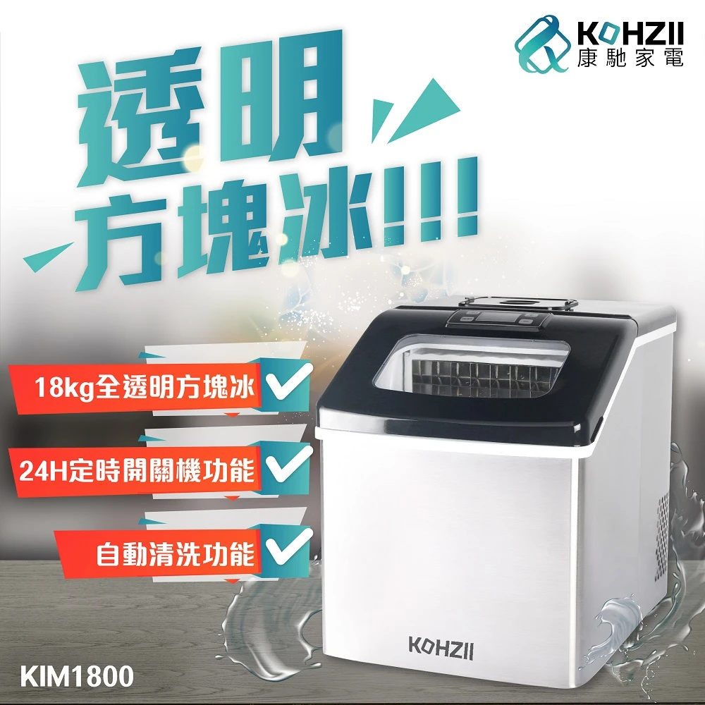 24H定時全自動製冰機 KIM1800