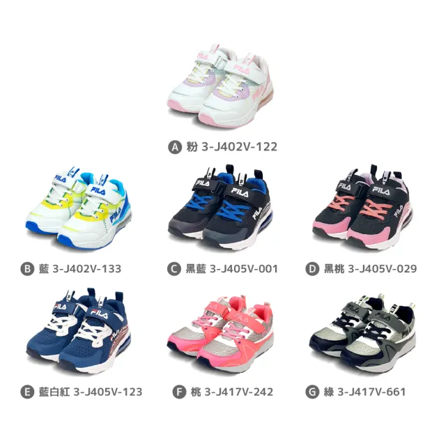 【FILA】好童鞋 3-J402V-122/3-J402V-133/3-J405V-001/3-J405V-029/3-J405V-123/3-J417V-242/3-J417V-661