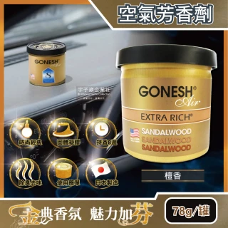 【日本GONESH】室內汽車用香氛固體凝膠空氣芳香劑(SANDALWOOD檀香香味78g罐 長效8週持久芳香型)