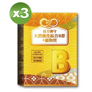 【雅譽生醫】天然強化酵母B群30顆/盒＊3(酵母B群 天然B群)