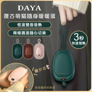 【DAYA】復古萌貓隨身暖手寶/暖暖蛋/速熱暖手蛋/數顯電暖蛋(含掛繩+收納袋)