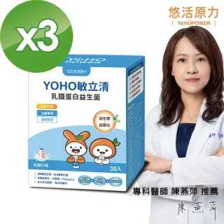 【悠活原力】YOHO敏立清乳鐵蛋白益生菌X3盒(30入/盒)