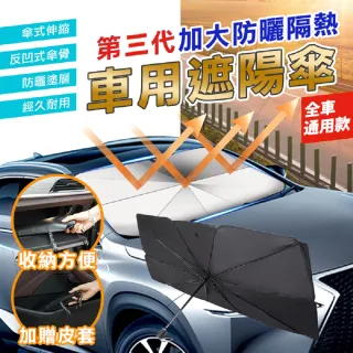 二代汽車前擋玻璃遮陽傘/遮陽簾(隔熱 防曬 遮陽抗UV 贈皮質收納袋)