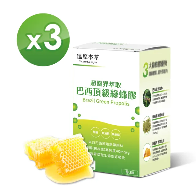 【達摩本草】超臨界巴西頂級綠蜂膠植物膠囊x3盒 -60顆/盒(高類黃酮含量、提升保護力)