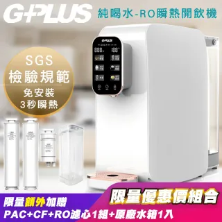 【G-PLUS 拓勤】GP純喝水-RO移動式快速加熱開飲機+另外贈送一年份濾心(RO+PAC+CF濾心)