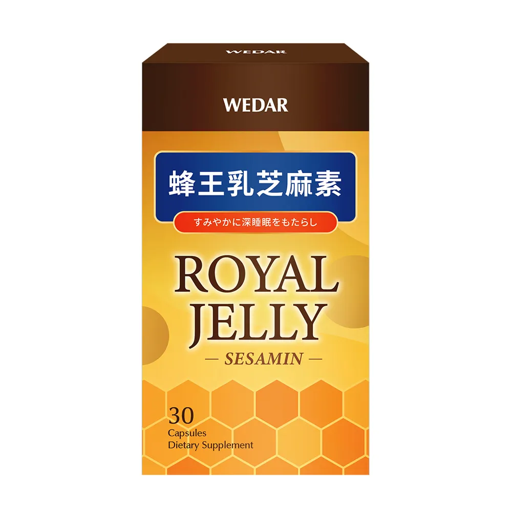 【Wedar 薇達】蜂王乳芝麻素(30顆/盒)