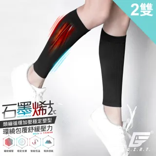 【GIAT】石墨烯男女適用彈力小腿套(2雙組-台灣製MIT-加贈護膝套1雙)