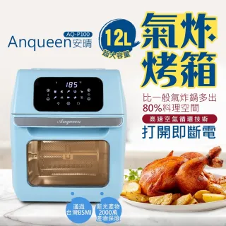 【Anqueen】安晴１２Ｌ氣炸烤箱(氣炸烤箱)