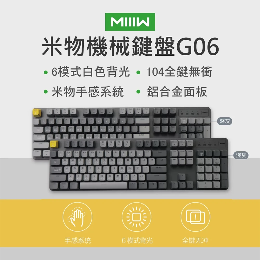 【MIIIW】米物機械鍵盤G06(淺灰/深灰)