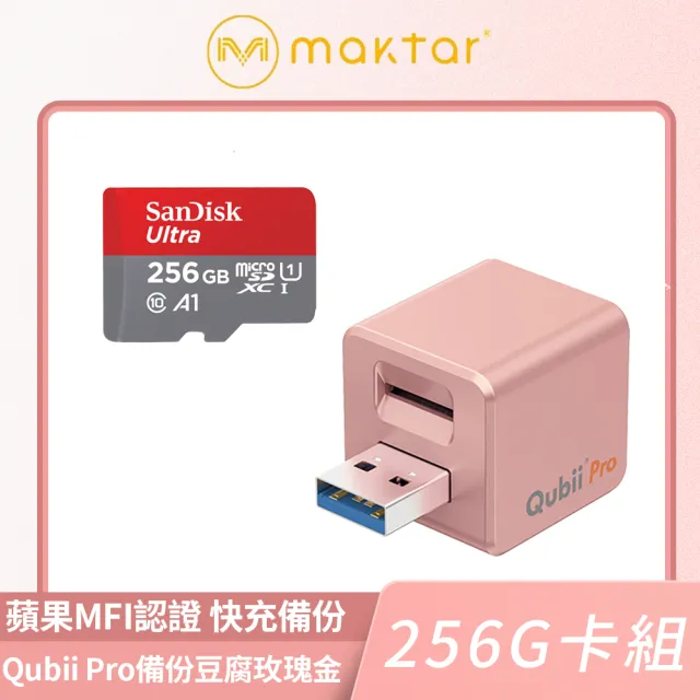 Maktar】Qubii Pro備份豆腐蘋果MFI認證USB-A 3.1 iPhone充電自動備份-玫瑰金256G卡組- momo購物網