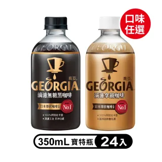【GEORGIA 喬亞】滴濾咖啡 寶特瓶350ml x24入/箱(無糖黑咖啡/拿鐵/週期購)