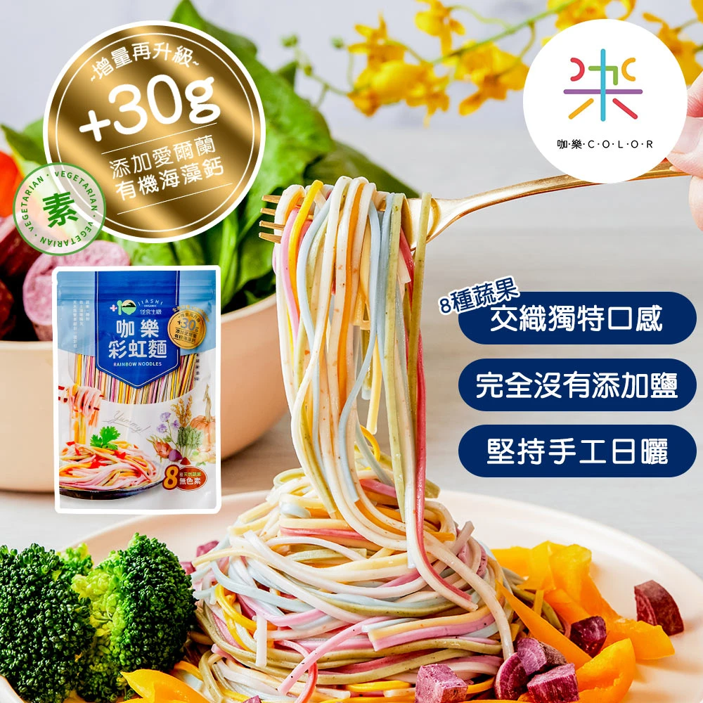 天然蔬果彩虹麵(480g/包)