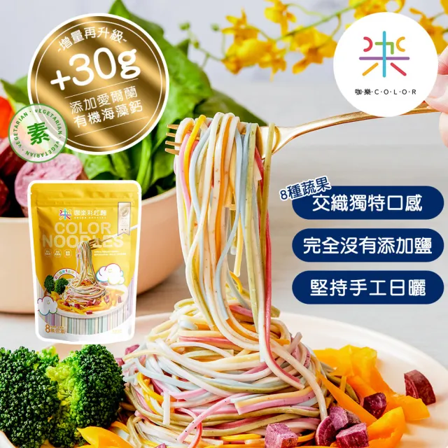 【咖樂】天然蔬果彩虹麵(480g/包)