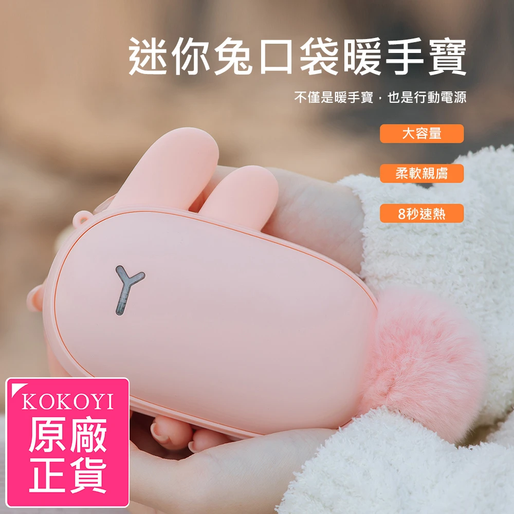 【KOKOYI】日韓熱銷USB充電大容量速熱迷你兔溫控雙面發熱口袋暖手寶(暖暖包/電暖蛋)