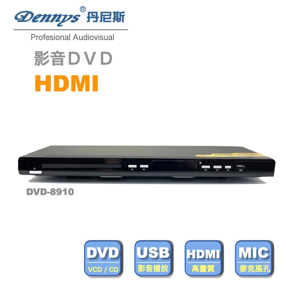 【Dennys】USBHDMIDVD播放器(DVD-8910)