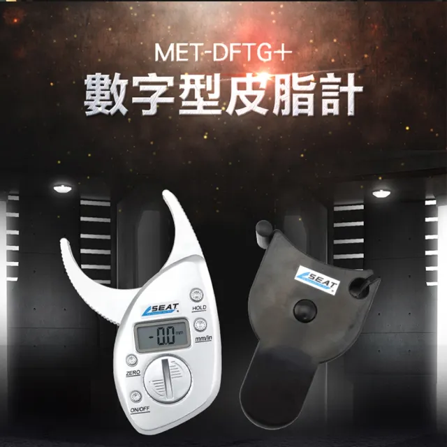 【錫特工業】皮脂厚度測量夾 脂肪計 減重 瘦身 健身 測體脂儀 皮褶厚度測量計(MET-DFTG+  頭家工具)