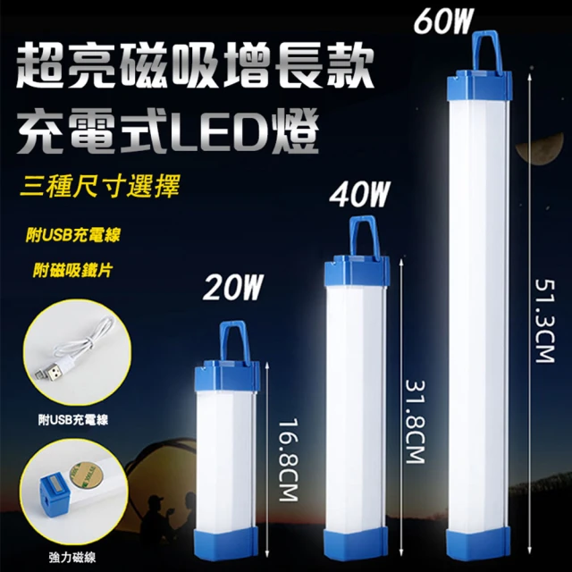 超亮磁吸增長款充電式LED燈(USB充電、露營、LED燈條 短款 4入組)