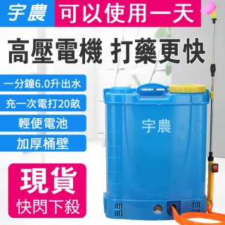 【YUNONG 宇農】電動噴霧器 打藥機 噴農藥桶(鋰電  電動噴霧機 20L打藥桶)