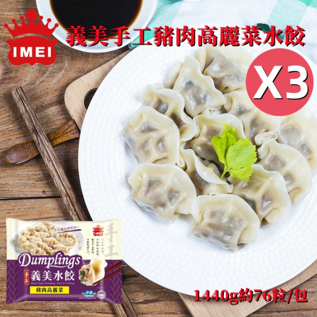 【義美】手工豬肉高麗菜水餃量販包1440g/包x3包(1440g/約76粒/包x3包-冷凍配送)