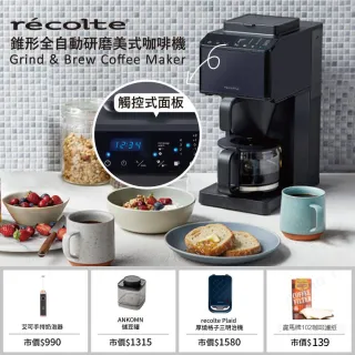 【recolte 麗克特】Grind & Brew錐形全自動研磨美式咖啡機(RCD-1)+厚燒格子三明治機(RPS-2)