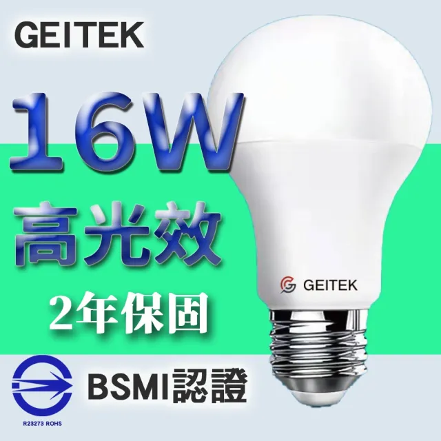 【GEITEK】16W LED燈泡(2021最新CNS法規驗證)