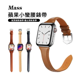 【Mass】Mass Apple Watch S7/6/5/4/3/SE tch S7/6/5/4/3/SE 42/44/45mm 簡約大氣 細皮革錶帶