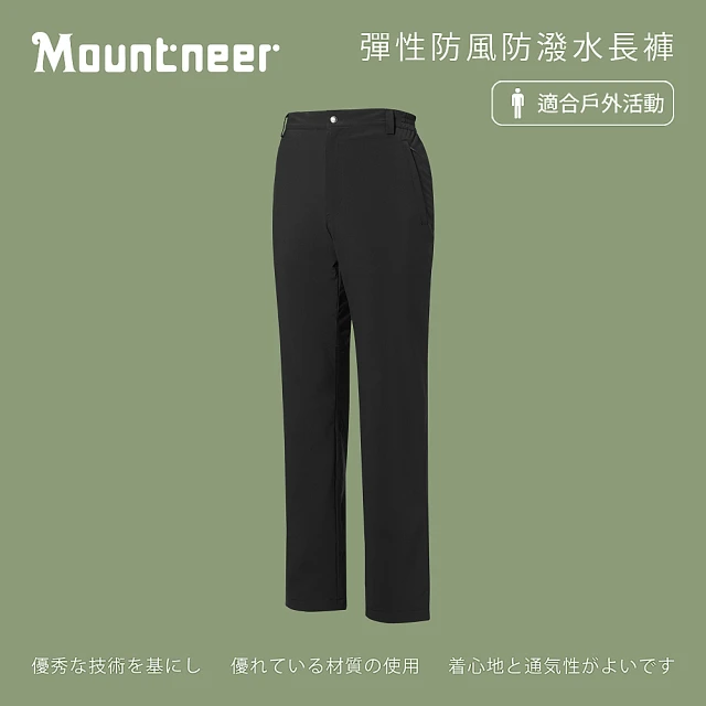 【Mountneer 山林】男彈性防風防潑水長褲-黑色-42S09-01(男裝/長褲/運動褲/直筒褲)