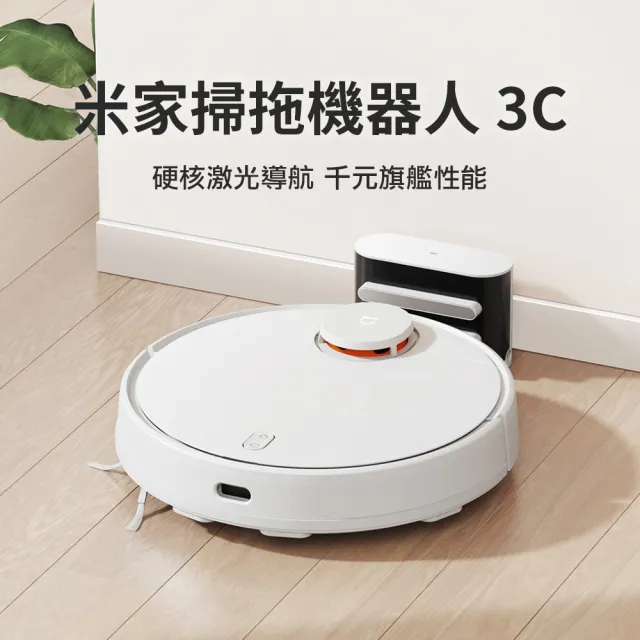 【小米】米家掃拖機器人3C(弓字+Y字形掃拖)
