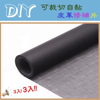 【WE CHAMP】DIY自黏皮革修補片-3入組(DIY 皮革 自黏 修補片 沙發/椅墊修補)