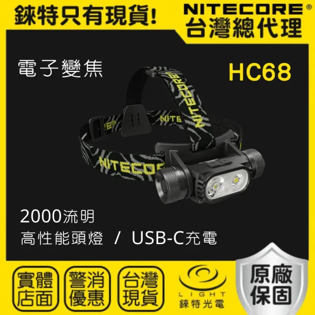 【NITECORE】錸特光電 HC68  2000 流明 電子調焦 聚泛光 頭燈(電子調焦 聚泛光 頭燈)