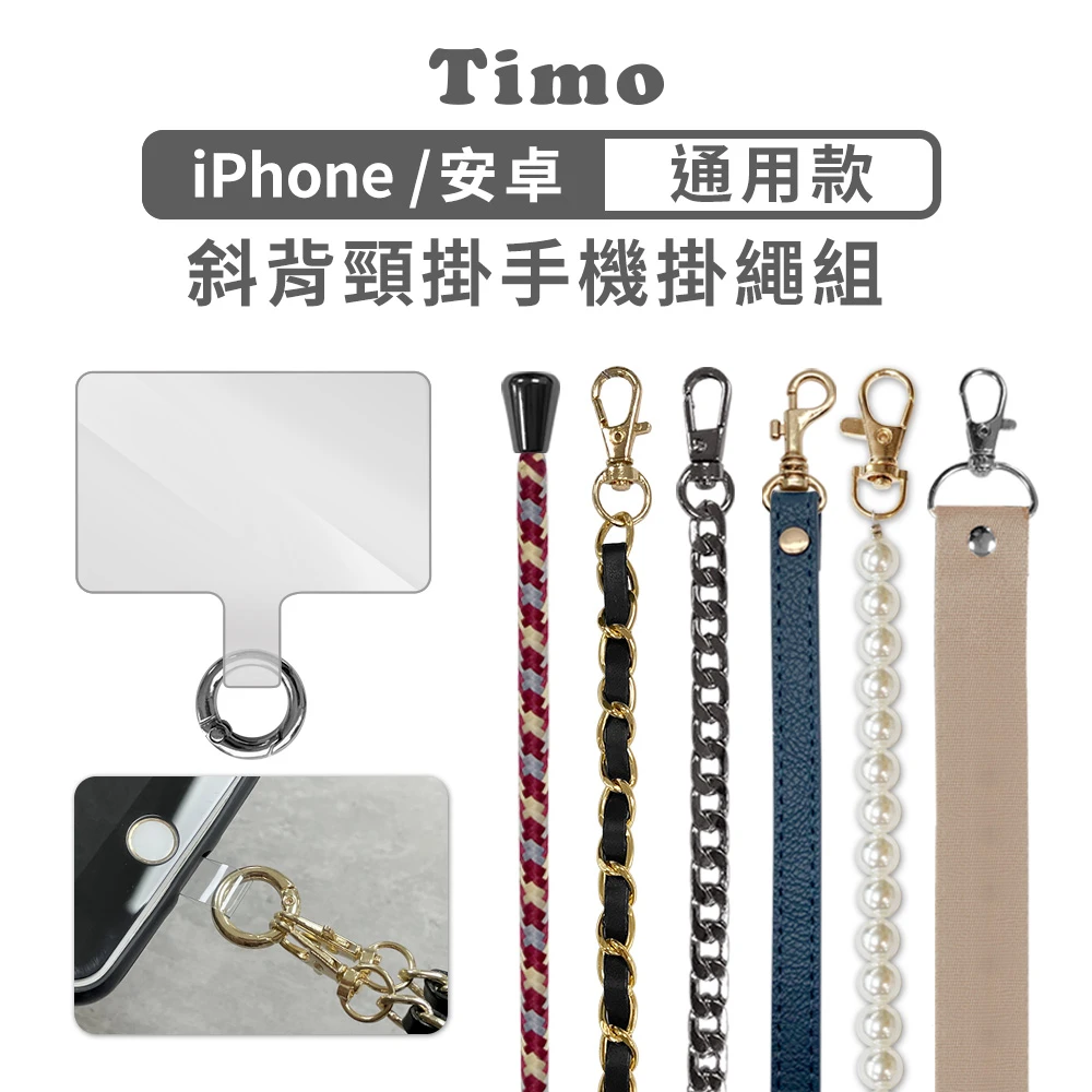【TIMO】iPhone安卓 斜背頸掛 手機掛繩背帶組