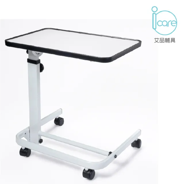 【i care 艾品輔具】IC-811 多功能床邊桌/輪椅桌(輪椅桌#銀髮族)