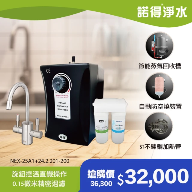 【諾得淨水】★除細菌型★旋鈕式加熱器 廚下型中空絲膜淨水器(WaterFliter 24.2.201-200A+NEX-25A1)