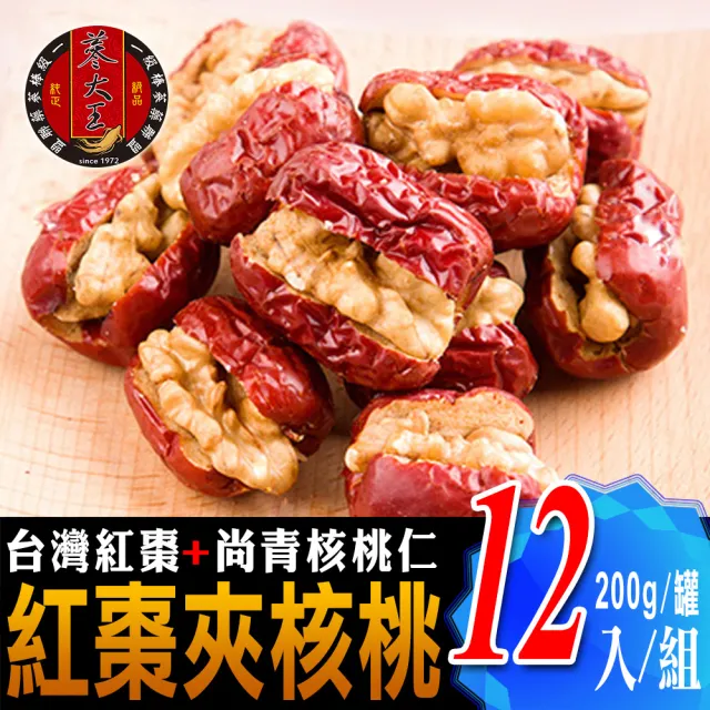 【蔘大王】台灣紅棗夾核桃（200gX12罐）(台灣製/一種美味雙重口感)