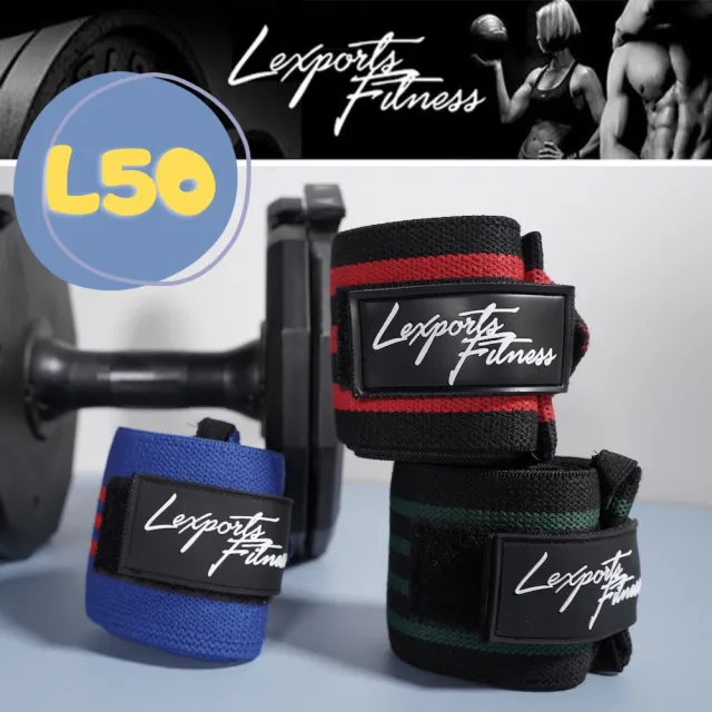 【LEXPORTS 勵動風潮】重量訓練健身護腕 ◆ 高重磅彈力/L50(護腕 重磅 健身 重訓)