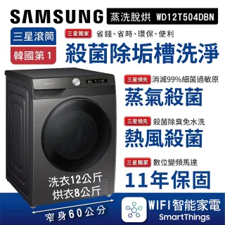 【SAMSUNG 三星】12+8KG AI智能衣管家-蒸洗脫烘滾筒洗衣機│鉻鐵灰(WD12T504DBN)