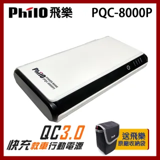 【Philo 飛樂】PQC-8000P(閃電快充 QC3.0 救車行動電源)