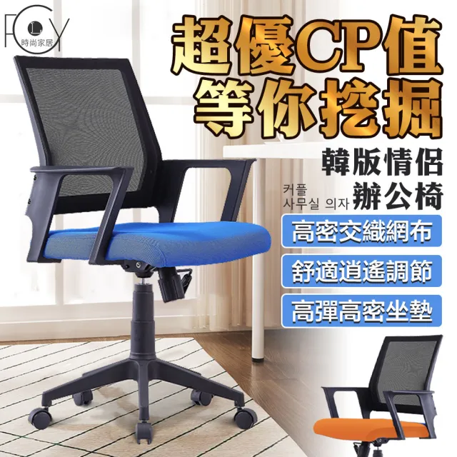 【C-FLY】巧克輕巧透氣椅辦公網椅(椅子/座椅/辦公椅/靠背椅/椅/滾輪椅/電腦椅/書桌椅)