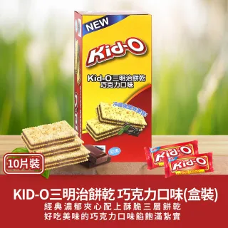 【即期品 KID-O】三明治餅乾-10入盒裝170g任選(奶油20221101/檸檬/巧克力口味20221101)