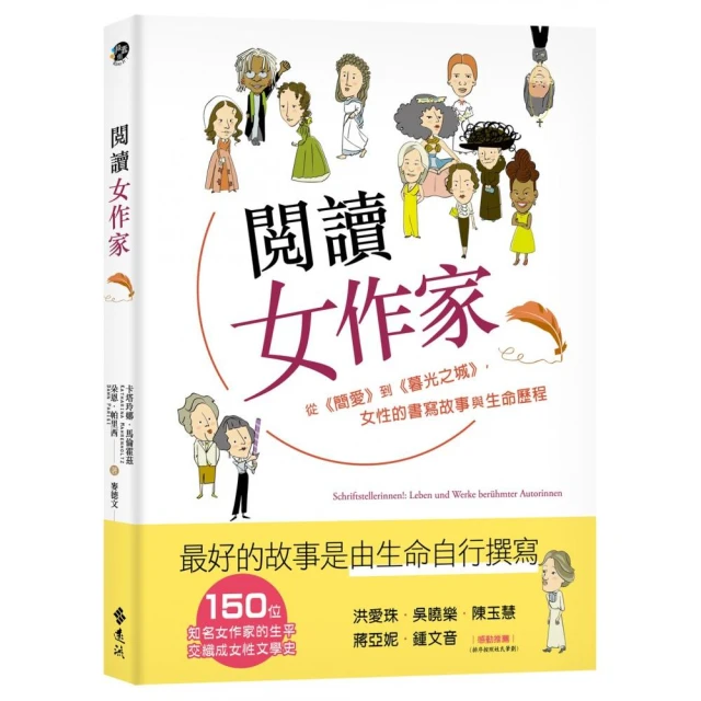 閱讀女作家：從《簡愛》到《暮光之城》，女性的書寫故事與生命歷程