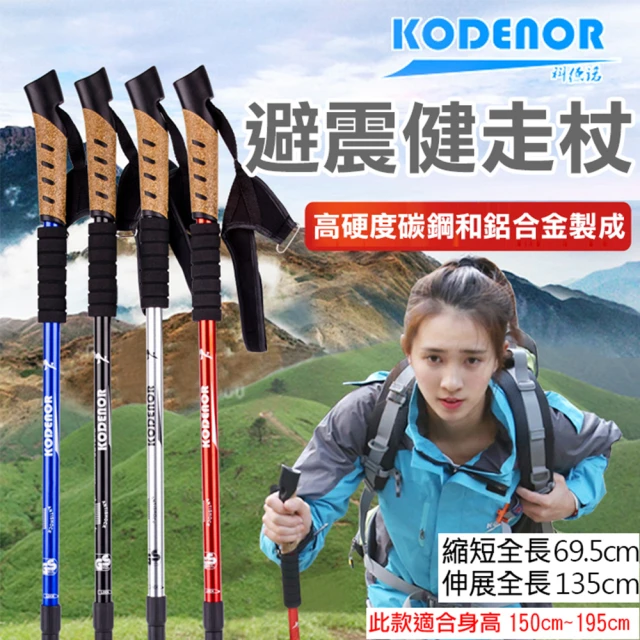 Kodenor 科德諾 避震健走杖 伸縮登山杖 健走杖 戶外登山健走露營 三節直柄登山杖 減震減壓