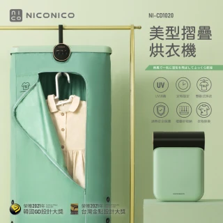 【NICONICO】美型摺疊烘衣機(NI-CD1020)