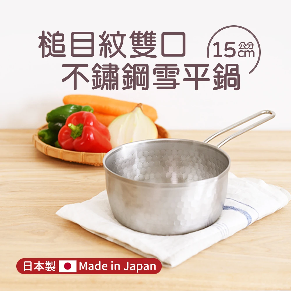 日本製槌目紋雙口不鏽鋼雪平鍋15cm(1.2L 湯鍋 牛奶鍋 單手鍋 IH爐 電磁爐可用)